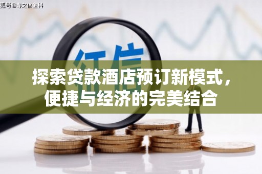 凤林探索贷款酒店预订新模式，便捷与经济的完美结合