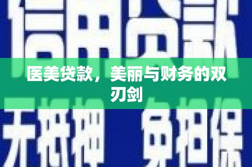 凤林医美贷款，美丽与财务的双刃剑