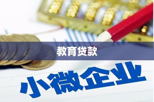 凤林教育贷款