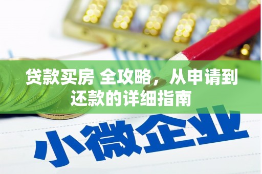 凤林贷款买房 全攻略，从申请到还款的详细指南
