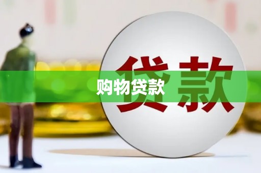 凤林购物贷款