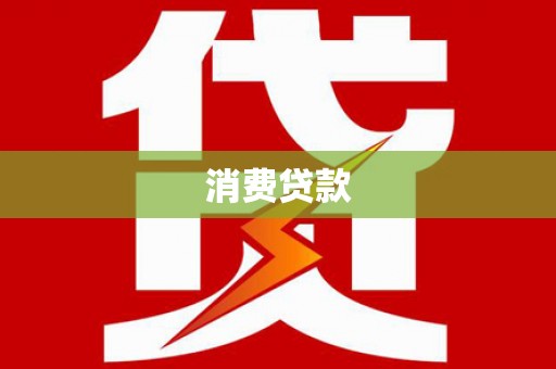 凤林消费贷款