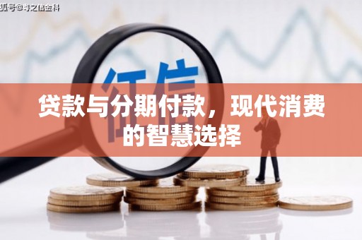 凤林贷款与分期付款，现代消费的智慧选择