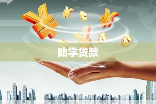 凤林助学贷款