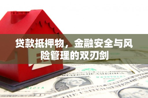 凤林贷款抵押物，金融安全与风险管理的双刃剑