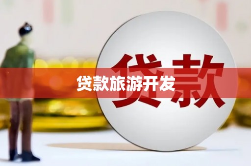 凤林贷款旅游开发