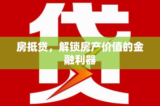 凤林房抵贷，解锁房产价值的金融利器
