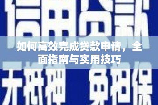 凤林如何高效完成贷款申请，全面指南与实用技巧
