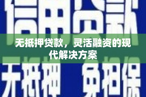 凤林无抵押贷款，灵活融资的现代解决方案