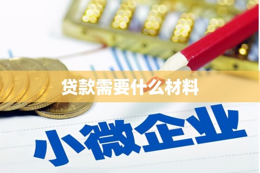 凤林贷款需要什么材料