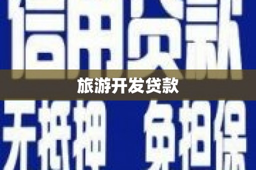 凤林旅游开发贷款