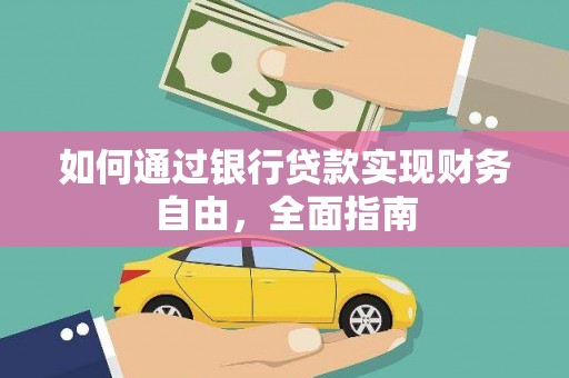 凤林如何通过银行贷款实现财务自由，全面指南
