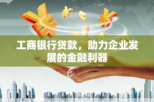 凤林工商银行贷款，助力企业发展的金融利器