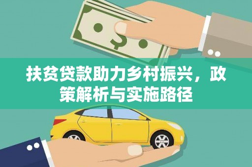凤林扶贫贷款助力乡村振兴，政策解析与实施路径
