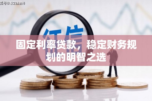 凤林固定利率贷款，稳定财务规划的明智之选