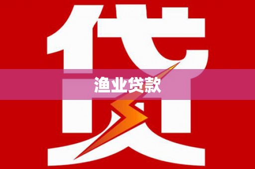 凤林渔业贷款