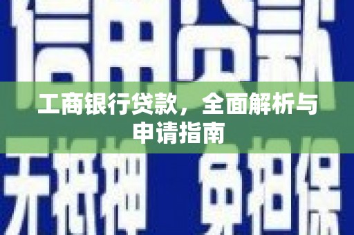 凤林工商银行贷款，全面解析与申请指南