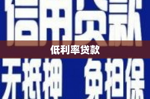 凤林低利率贷款