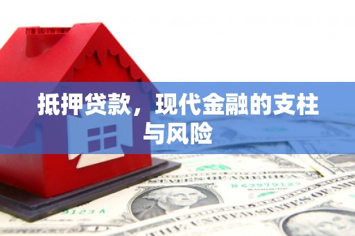 凤林抵押贷款，现代金融的支柱与风险