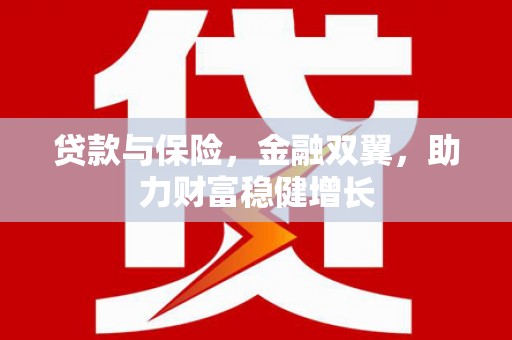凤林贷款与保险，金融双翼，助力财富稳健增长