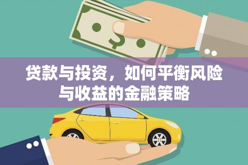 凤林贷款与投资，如何平衡风险与收益的金融策略