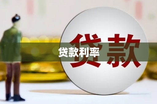 凤林贷款利率