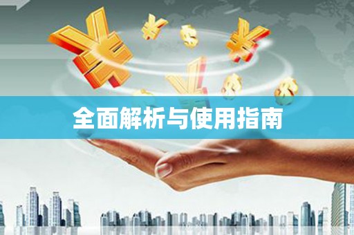 凤林全面解析与使用指南
