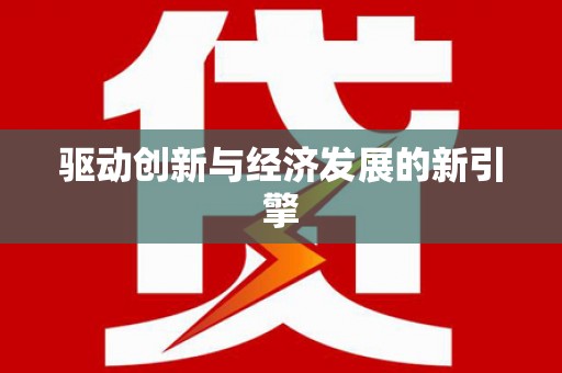 凤林驱动创新与经济发展的新引擎