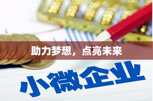 凤林助力梦想，点亮未来