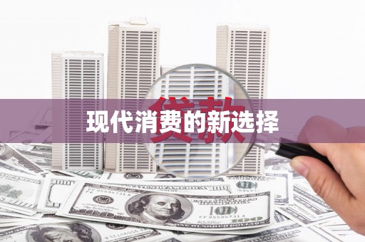 凤林现代消费的新选择