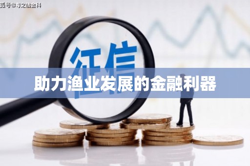 凤林助力渔业发展的金融利器