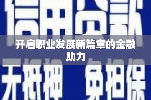 凤林开启职业发展新篇章的金融助力