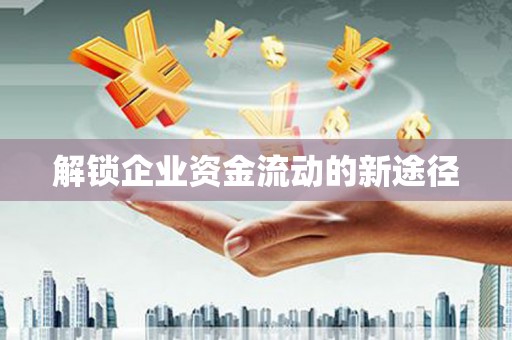 凤林解锁企业资金流动的新途径