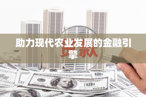 凤林助力现代农业发展的金融引擎