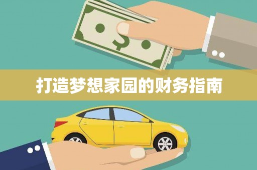 凤林打造梦想家园的财务指南