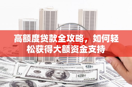 凤林高额度贷款全攻略，如何轻松获得大额资金支持