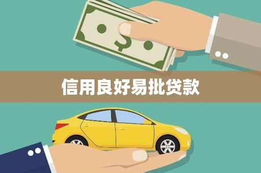 凤林信用良好易批贷款