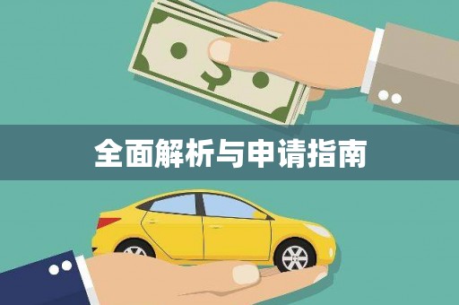 凤林全面解析与申请指南