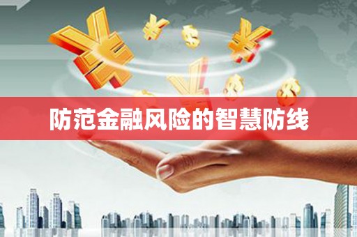 凤林防范金融风险的智慧防线