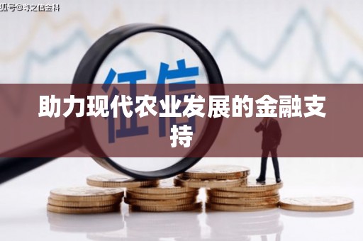 凤林助力现代农业发展的金融支持