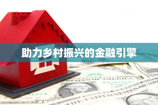 凤林助力乡村振兴的金融引擎