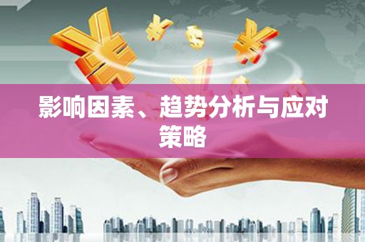 凤林影响因素、趋势分析与应对策略