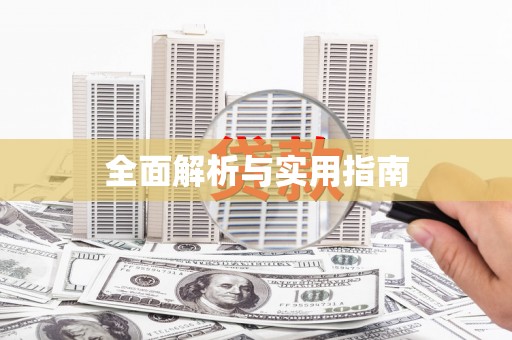 凤林全面解析与实用指南