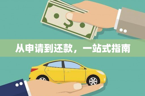 凤林从申请到还款，一站式指南