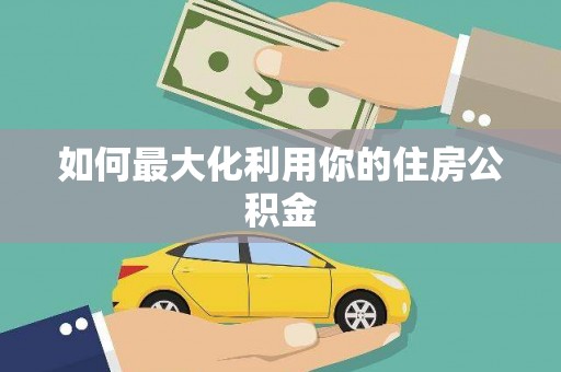凤林如何最大化利用你的住房公积金
