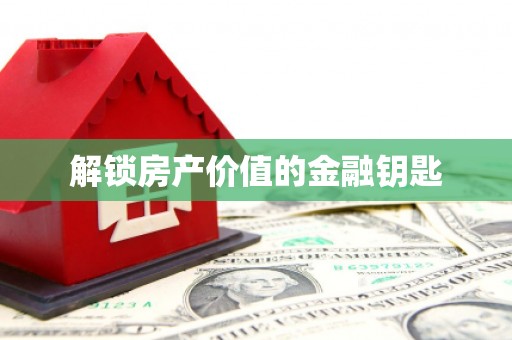 凤林解锁房产价值的金融钥匙