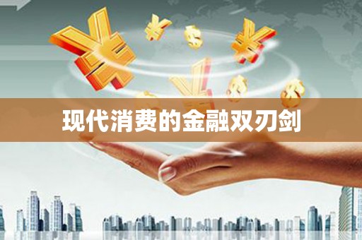 凤林现代消费的金融双刃剑