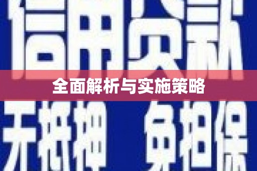 凤林全面解析与实施策略