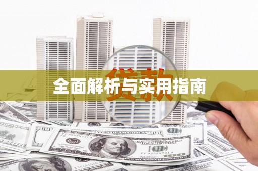 凤林全面解析与实用指南