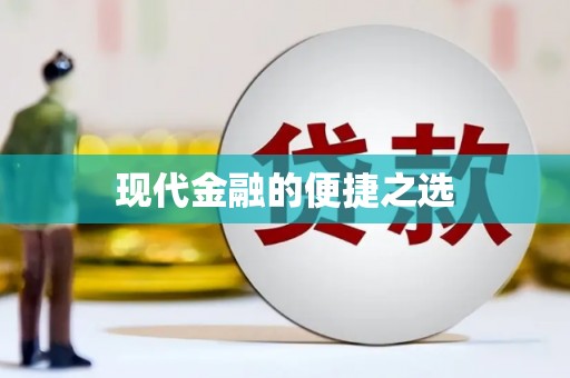凤林现代金融的便捷之选